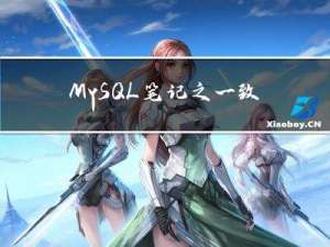 MySQL笔记之一致性视图与MVCC实现
