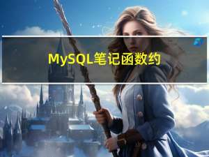 MySQL笔记-函数,约束