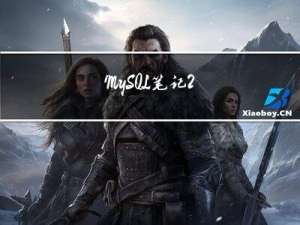 MySQL笔记2