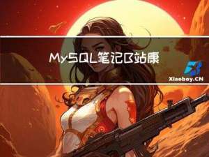 MySQL笔记：B站康师傅天花板教程(持续更新)