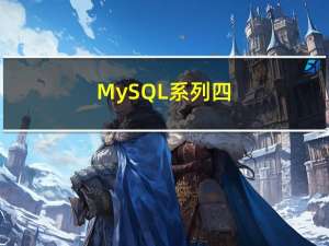 MySQL系列四（alter锁表、批量删除导致IO出现瓶颈）
