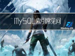 MySQL 索引常见问题汇总，一次性梳理