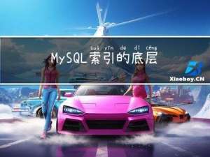 MySQL索引的底层结构