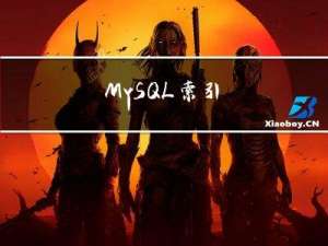 MySQL 索引