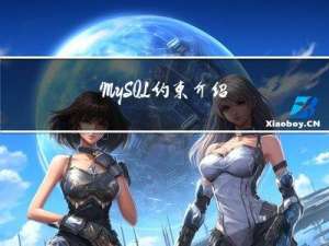 MySQL 约束介绍