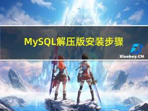 MySQL解压版安装步骤