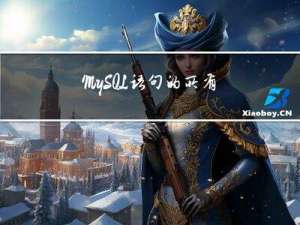 MySQL语句的所有模型（详细）