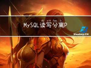 MySQL读写分离ProxySQL安装部署