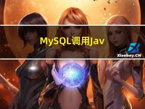 MySQL 调用 Java 程序
