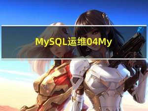 MySQL运维04-MySQL5.7主要参数的设置