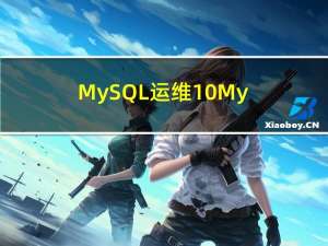 MySQL运维10-MySQL数据的导入导出