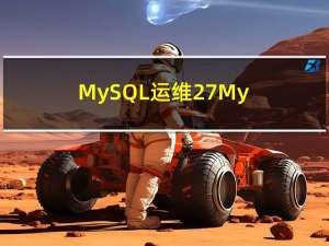 MySQL运维27-MySQL复制的评估方法和注意事项