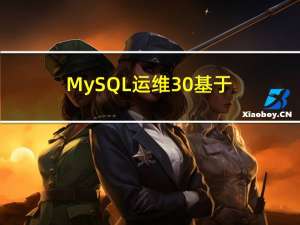 MySQL运维30-基于主库搭建从库