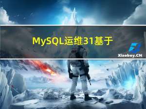 MySQL运维31-基于已有从库在线搭建从库