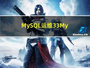 MySQL运维33-MySQL备份