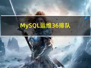 MySQL运维36-排队论