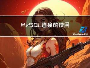 MySQL 连接的使用