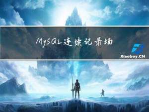 MySQL 连续记录 场景分析