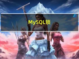 MySQL锁