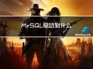 MySQL驱动到什么东西？