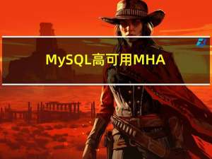 MySQL-高可用MHA（二）