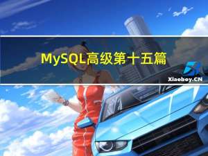 MySQL高级第十五篇：MVCC多版本并发控制原理剖析
