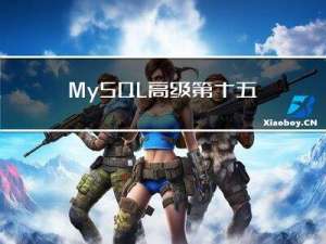 MySQL高级第十五篇：MVCC多版本并发控制原理剖析