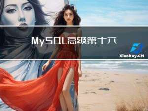 MySQL高级第十六篇：数据库日志有哪些（慢查询日志、通用查询日志、错误日志和二进制日志）