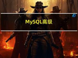 MySQL高级（二）