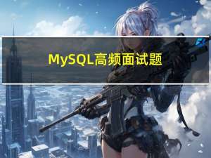 MySQL高频面试题