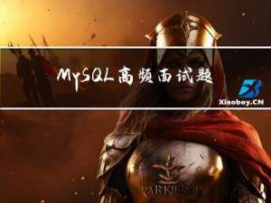 MySQL高频面试题