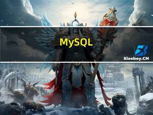 MySQL（函数）