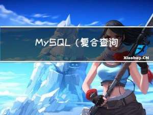 MySQL（复合查询）