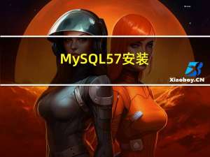 MySQL 5.7 安装教程（全步骤图解教程）