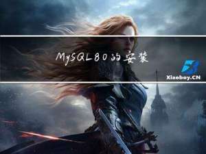 MySQL8.0的安装和配置