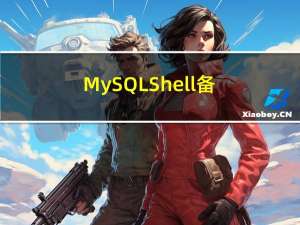 MySQL Shell备份恢复可能会遇到的报错