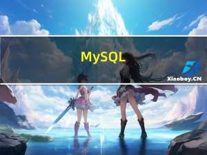 MySQL_主从复制读写分离