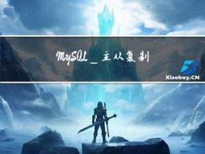 MySQL_主从复制读写分离