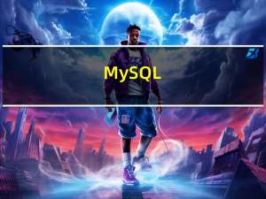 MySQL_第06章_多表查询