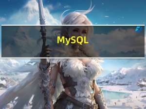 MySQL_第07章_单行函数
