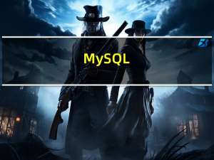MySQL_第12章_MySQL数据类型精讲