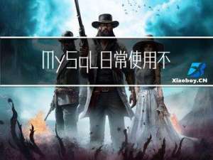 MySql日常使用不到的语句