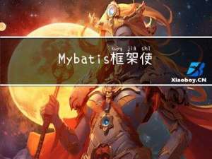 Mybatis 框架使用指南（进阶）