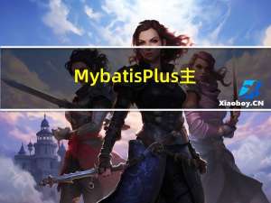 MybatisPlus主键策略