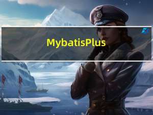 Mybatis-Plus -04 条件构造器与代码生成器