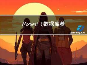 Mysql(数据库基础篇)