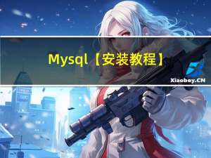 Mysql【安装教程】