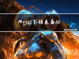 Mysql不锁表备份之Xtrabackup的备份与恢复