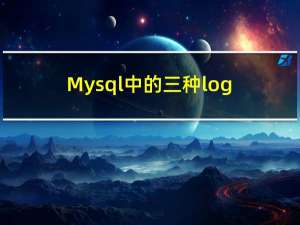 Mysql中的三种log原理