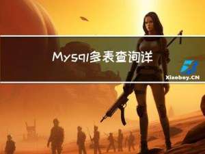 Mysql多表查询详解